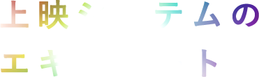 上映システムの エキスパート